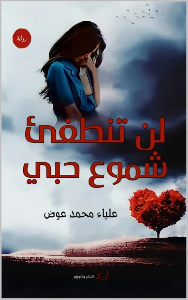 Cover of لن تنطفئ شموع حبي by علياء عوض