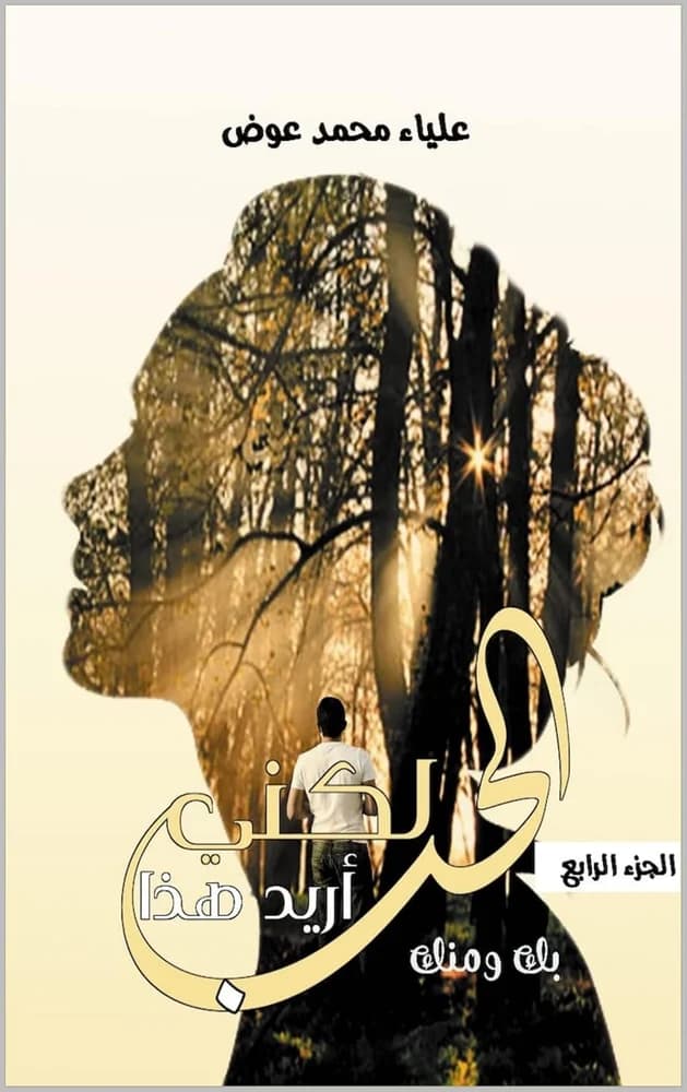 Cover of لكني أريد هذا الحب: ٤ بك ومنك by علياء عوض