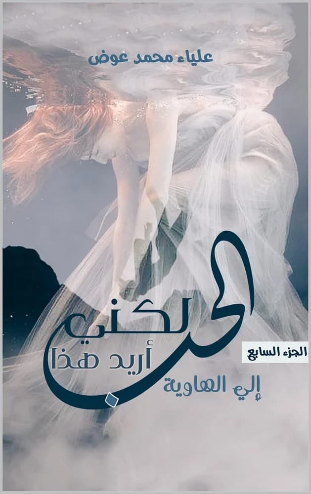 Cover of لكني أريد هذا الحب: ٧ حتى الهاوية by علياء عوض