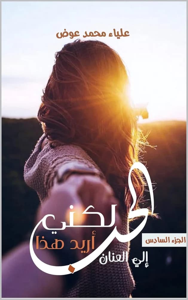 Cover of لكني أريد هذا الحب: ٦ إلى العنان by علياء عوض