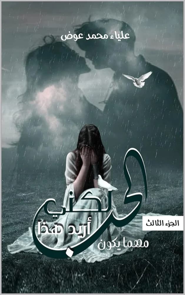 Cover of لكني أريد هذا الحب: ٣ مهما يكون by علياء عوض