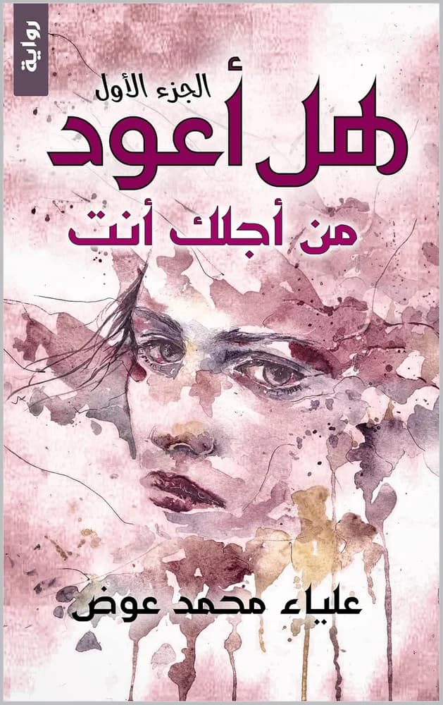 Cover of هل أعود؟: ١ من أجلك أنت by علياء عوض
