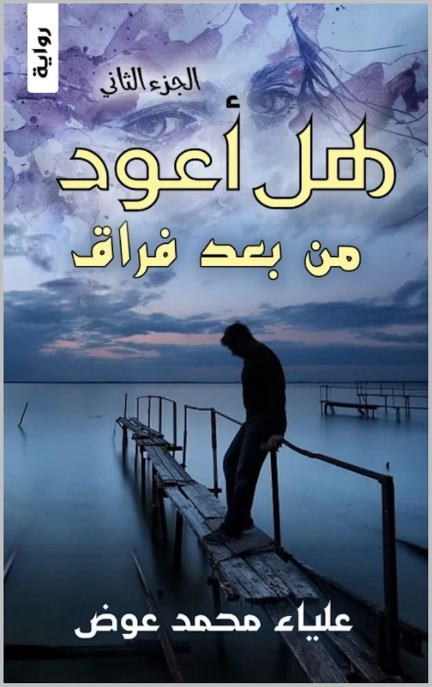 Cover of هل أعود؟: ٢ من بعد فراق by علياء عوض