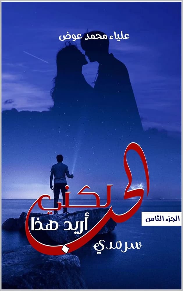 Cover of لكني أريد هذا الحب: ٨ سرمدي by علياء عوض