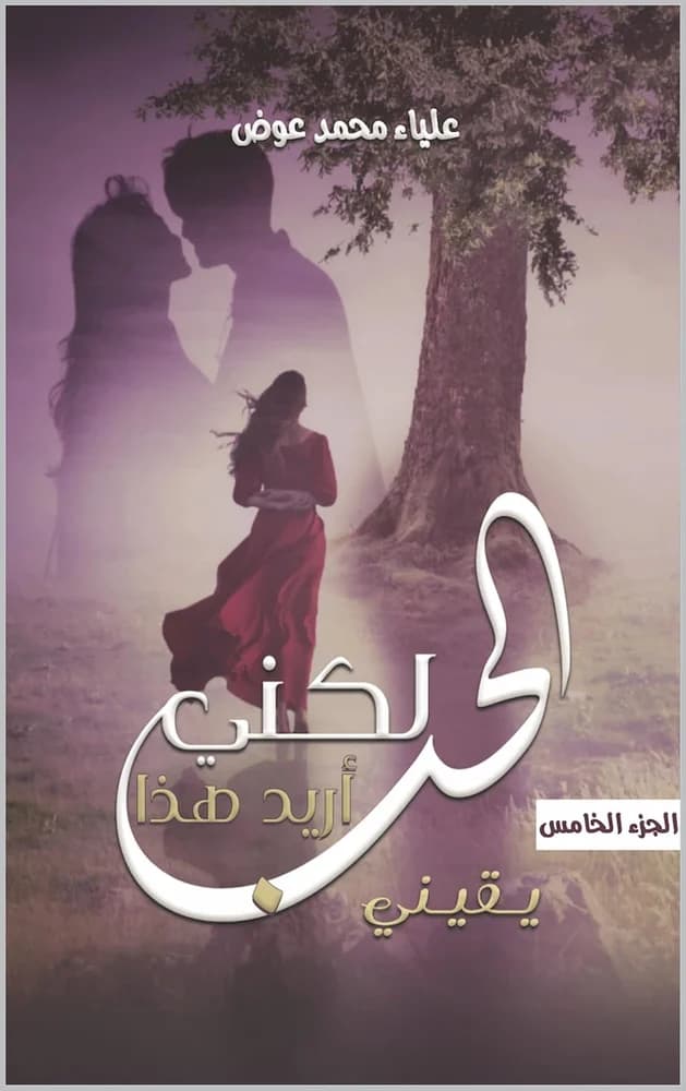 Cover of لكني أريد هذا الحب: ٥ يقيني by علياء عوض